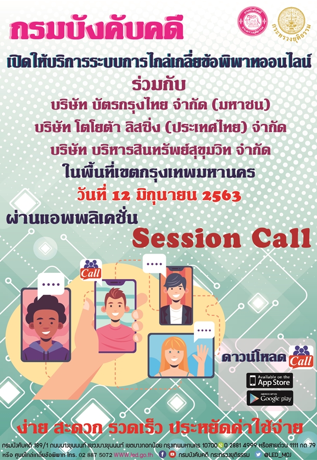 ﻿กรมบังคับคดี เปิดให้บริการระบบการไกล่เกลี่ยข้อพิพาทออนไลน์ ผ่านแอพพลิเคชั่น Session Call